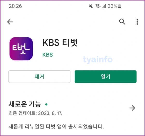 KBS-티벗-앱-열기